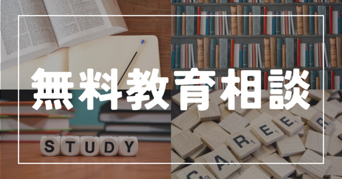 国語対策無料教育相談