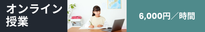 家庭教師オンライン授業料金