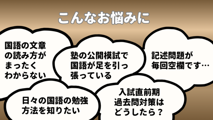 プロ国語家庭教師がお悩み解決
